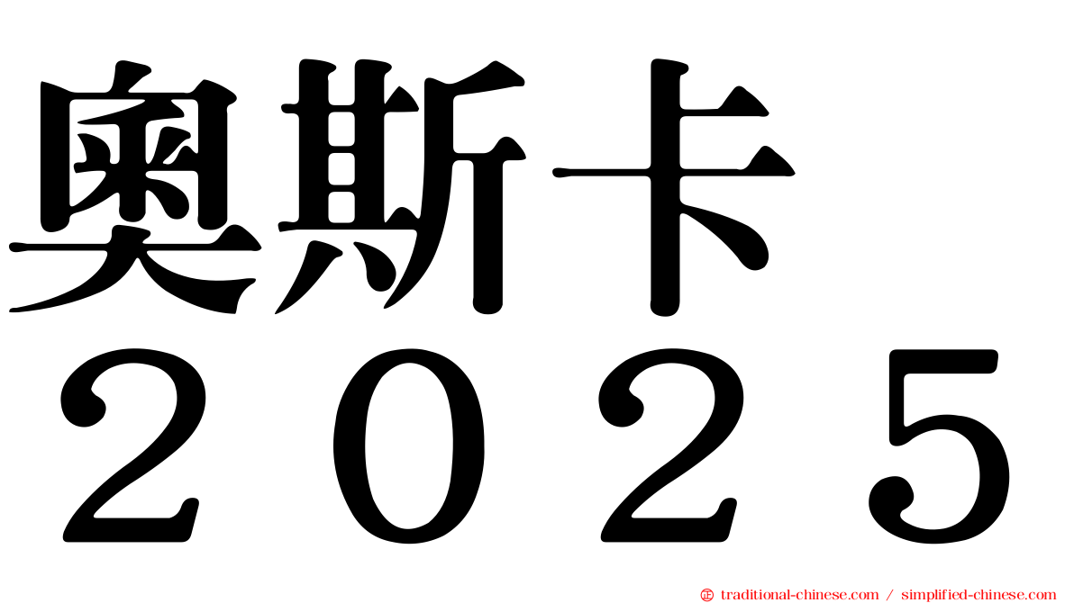 奧斯卡　２０２５